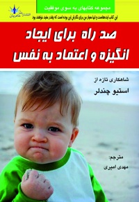 صد راه برای ایجاد انگیزه و اعتماد به نفس